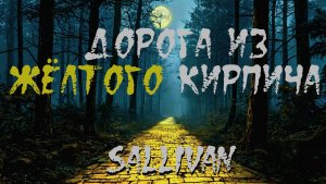 Страшная история  "Дорога из жёлтого кирпича". СТРАШИЛКА. ХОРРОР. УЖАСЫ