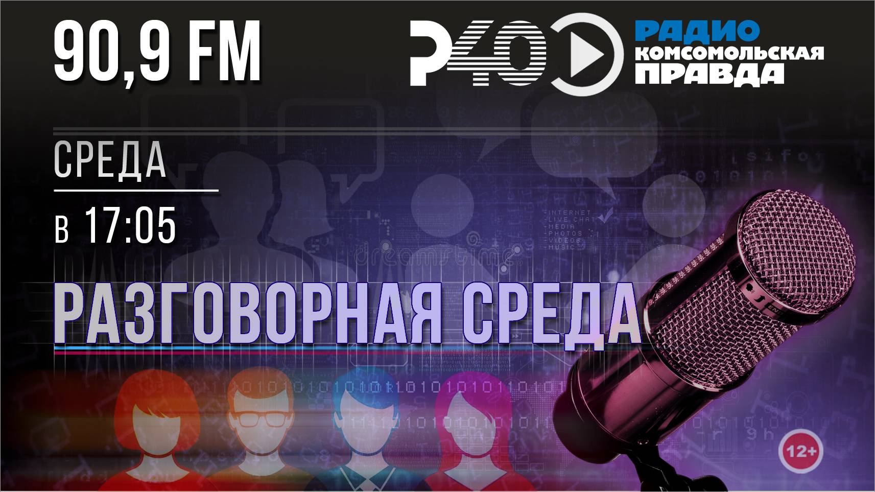 Радио "Рыбинск-40". Программа "Разговорная среда". выпуск 30 (28.05.25)