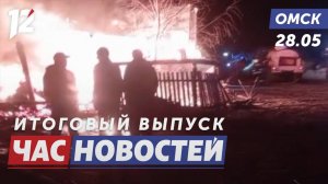 Пожар / Приставы и беглецы / «Арлекин». Новости Омска