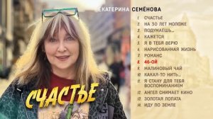 Екатерина Семёнова - Счастье! (Альбом 2025)
