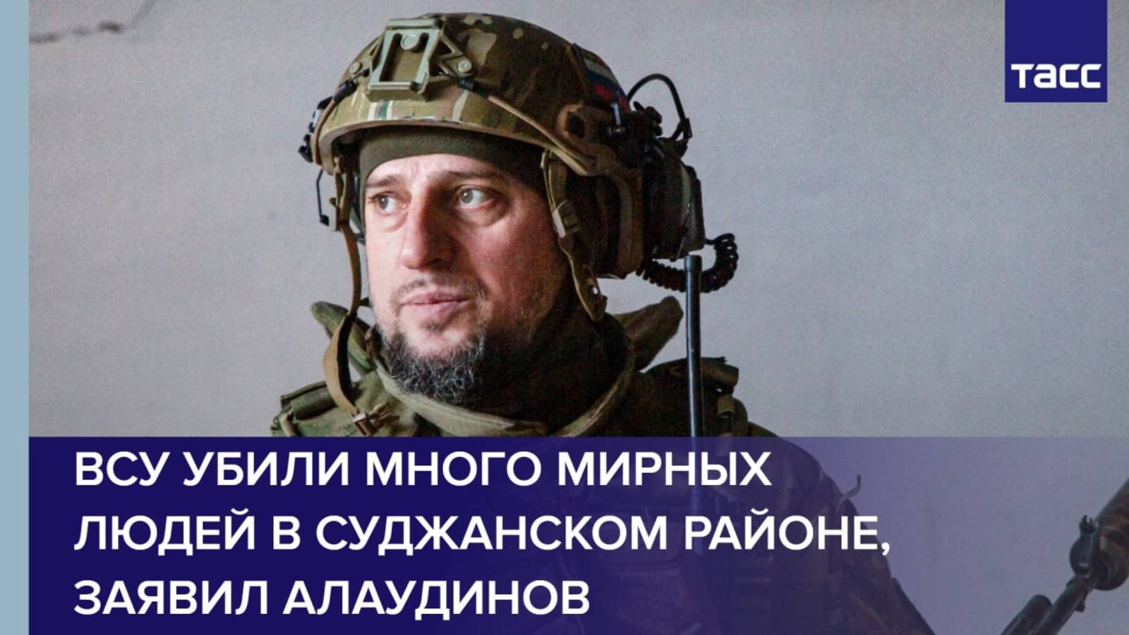 ВСУ убили много мирных людей в Суджанском районе, заявил Алаудинов