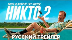 Никто 2 ✓ Трейлеры фильмов на русском 2025 👍🚀👇