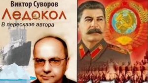 Виктор Суворов - Ледокол 2025 часть 8
