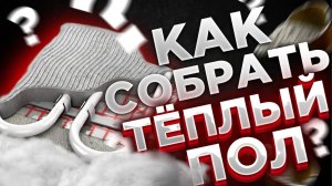 Как собрать ТЕПЛЫЙ ПОЛ ? Как собрать коллектор для теплого пола / КАК правильно собрать теплые полы