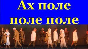 Песня Ах поле поле поле Военные песни о войне Фестиваль конкурс Армейская песня