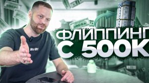 Флиппинг за 500К