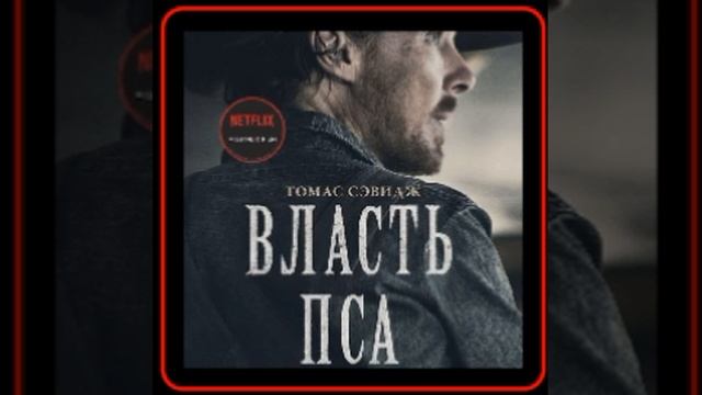 Аудиокнига: Томас Сэвидж - Власть пса смотреть онлайн