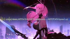 uniqe, nkeeei, ARTEM SHILOVETS feat. xxxmanera - АФТЕРПАТИ (speed up)