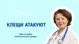 Клещи атакуют