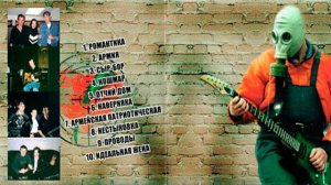 Сектор Газа - Романтика с Перцем (Список композиций в о