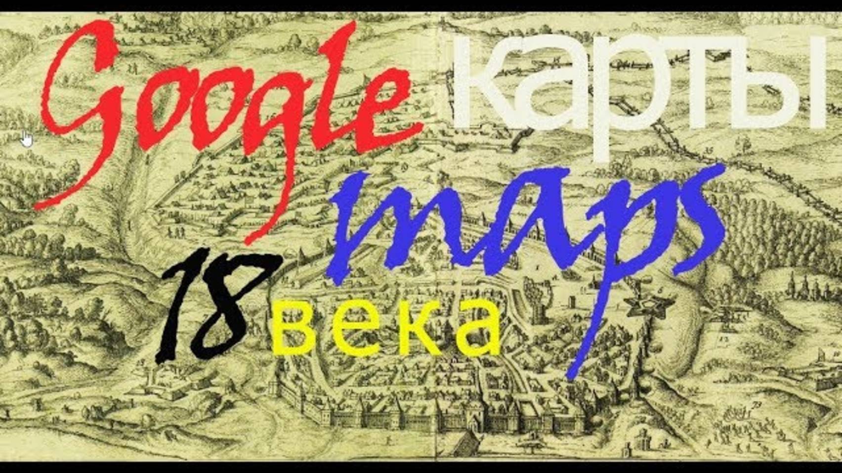 История пи. GOOGLE КАРТЫ 18 ВЕКА.