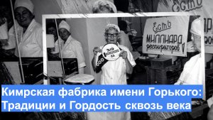 Кимрская фабрика имени Горького: Традиции и Гордость сквозь века