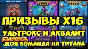 ПРИЗЫВЫ Х16 // ОДНА КОМАНДА НА ВСЕ ТИТАНЫ // УЛЬТРОКС И АКВАЛИТ КОСТЮМЫ / Empires Puzzles / SUMMONS