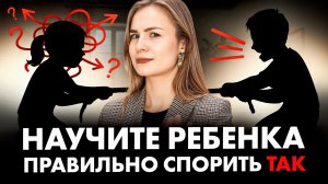 6 ОШИБОК, из-за которых ваш ребенок ПРОИГРАЕТ любой спор