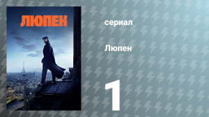 Люпен 1 сезон 1 серия (сериал, 2021)