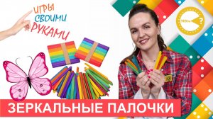 ЗЕРКАЛЬНЫЕ ПАЛОЧКИ I РАЗВИВАЮЩИЕ ИГРЫ СВОИМИ РУКАМИ