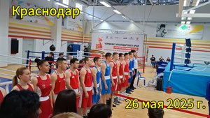 Краснодар - Чемпионат Краснодарского края по боксу - Открытие - 26 мая 2025 г