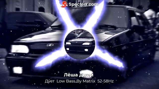 Лёша Джей Дует Low Bass By Matrix 52 58Hz смотреть онлайн