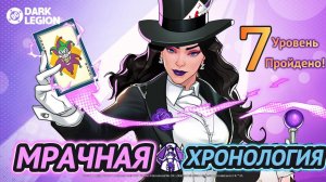 ПРОХОЖДЕНИЕ 7 УРОВНЯ МРАЧНОЙ ХРОНОЛОГИИ // ТЕМНАЯ ЛИГА СПРАВЕДЛИВОСТИ