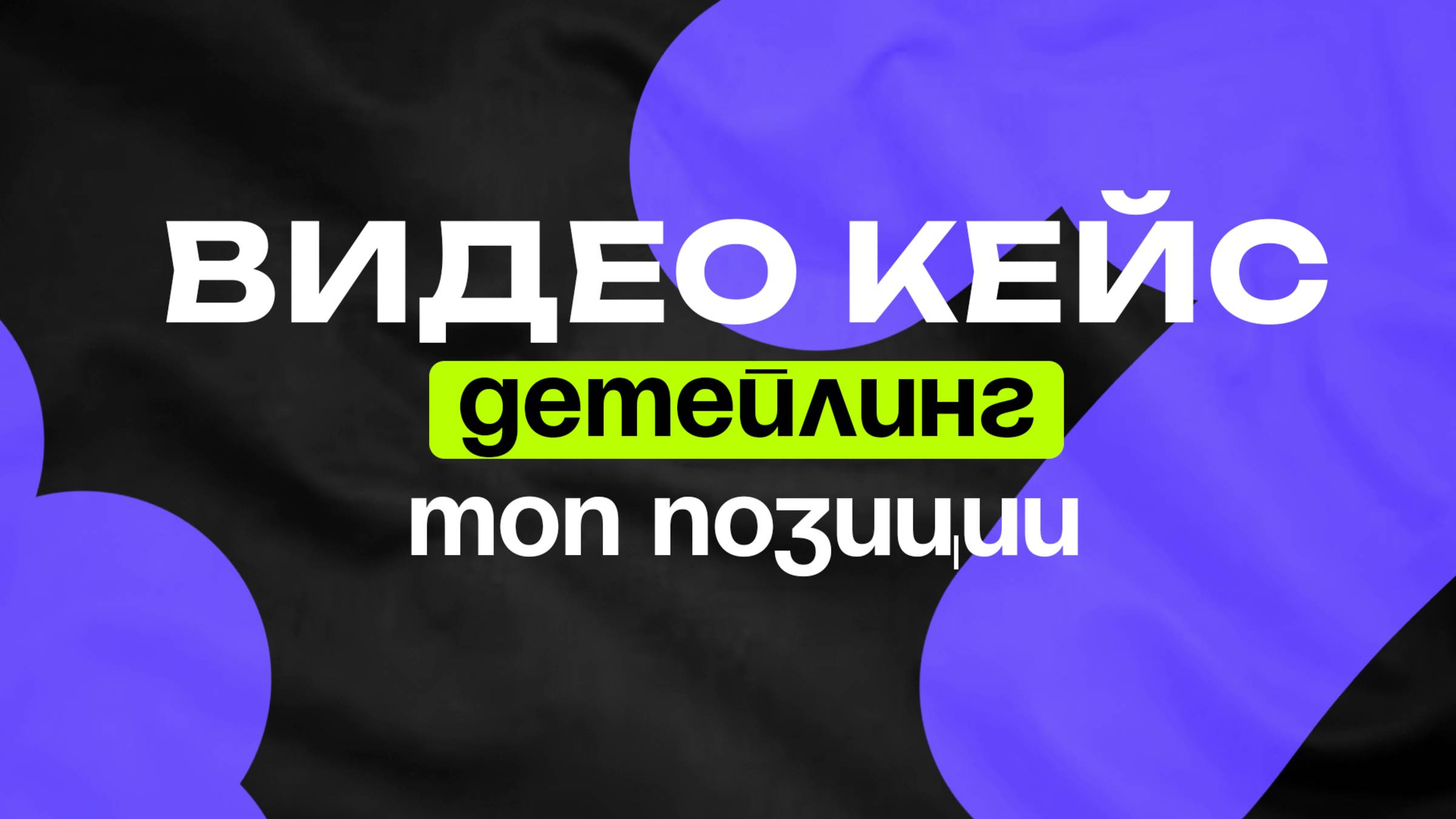 Детейлинг