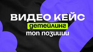 Детейлинг