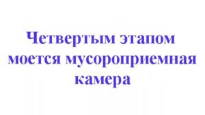 мойка мусоропровода