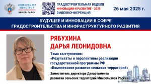Видео. Рябухина Д.Л. Результаты и перспективы реализации государственной программы РФ