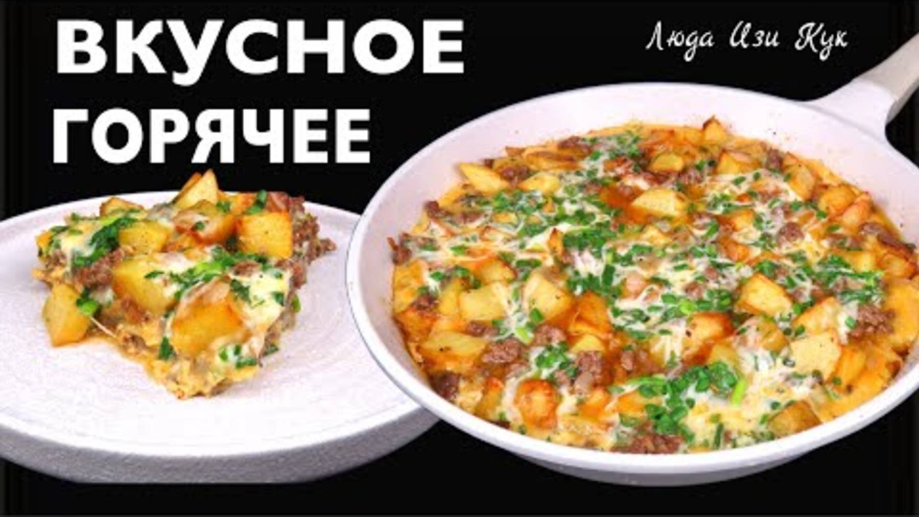 КАРТОФЕЛЬНАЯ ЗАПЕКАНКА с фаршем и яйцами на сковороде Фриттата быстрый сытный обед ужин