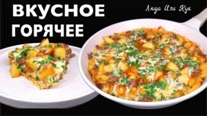 КАРТОФЕЛЬНАЯ ЗАПЕКАНКА с фаршем и яйцами на сковороде Фриттата быстрый сытный обед ужин