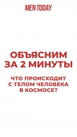 Что происходит с телом человека в космосе? Объясним за 2 минуты!