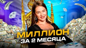 Как эксперту выйти на 1 миллион всего лишь за 2 месяца. Развитие инфобизнеса