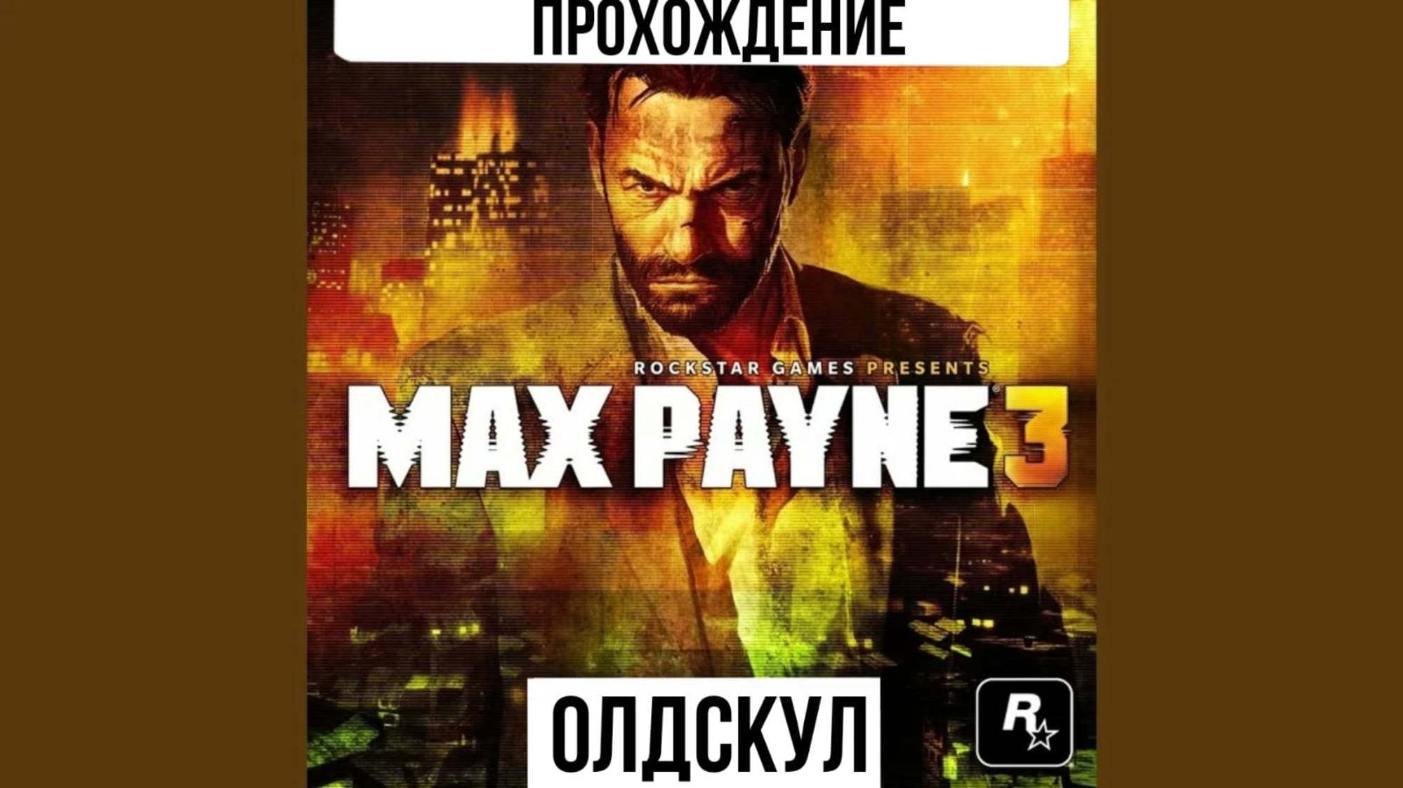 Max Payne 3. Полное прохождение. Часть II. Сложность: Олдскул смотреть онлайн