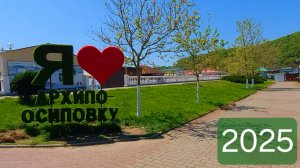 Архипо-Осиповка Краснодарский край море 2025