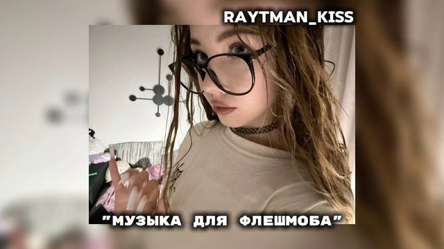 МУЗЫКА ДЛЯ ФЛЕШМОБА 💋