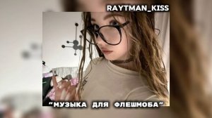 МУЗЫКА ДЛЯ ФЛЕШМОБА 💋