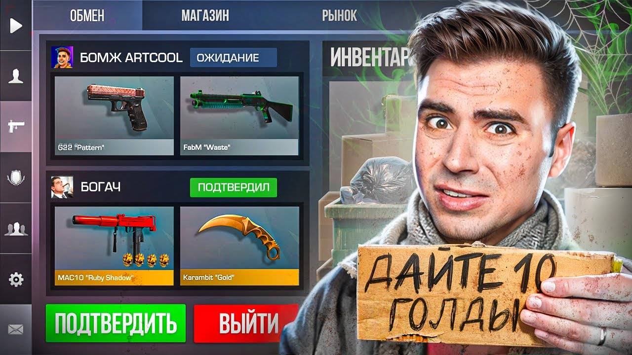 ПРИТВОРИЛСЯ БЕДНЫМ в STANDOFF 2 ! РЕАКЦИЯ ИГРОКОВ никто не знает что я Арткул в игре СТАНДОФФ 2! смотреть онлайн