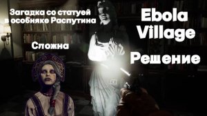 Ebola Village • Загадка со статуей • Особняк Распутина • Решение