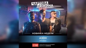 Азон — Пятница (Чартова Дюжина, Наше Радио, премьера, 27.10.2023)