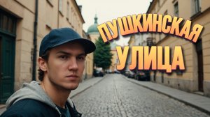 ПУШКИНСКАЯ УЛИЦА | как я снял свой первый клип