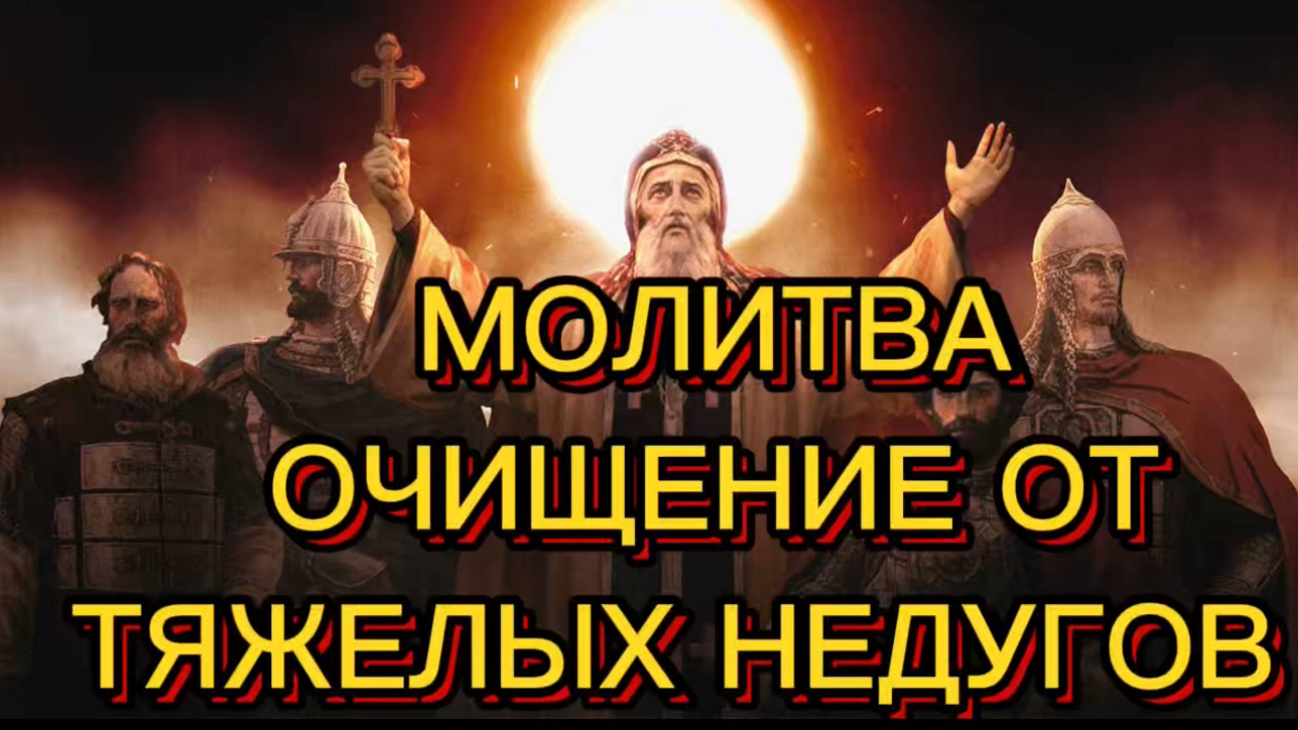 ОЧИЩЕНИЕ ОТ ТЯЖЕЛЫХ НЕДУГОВ