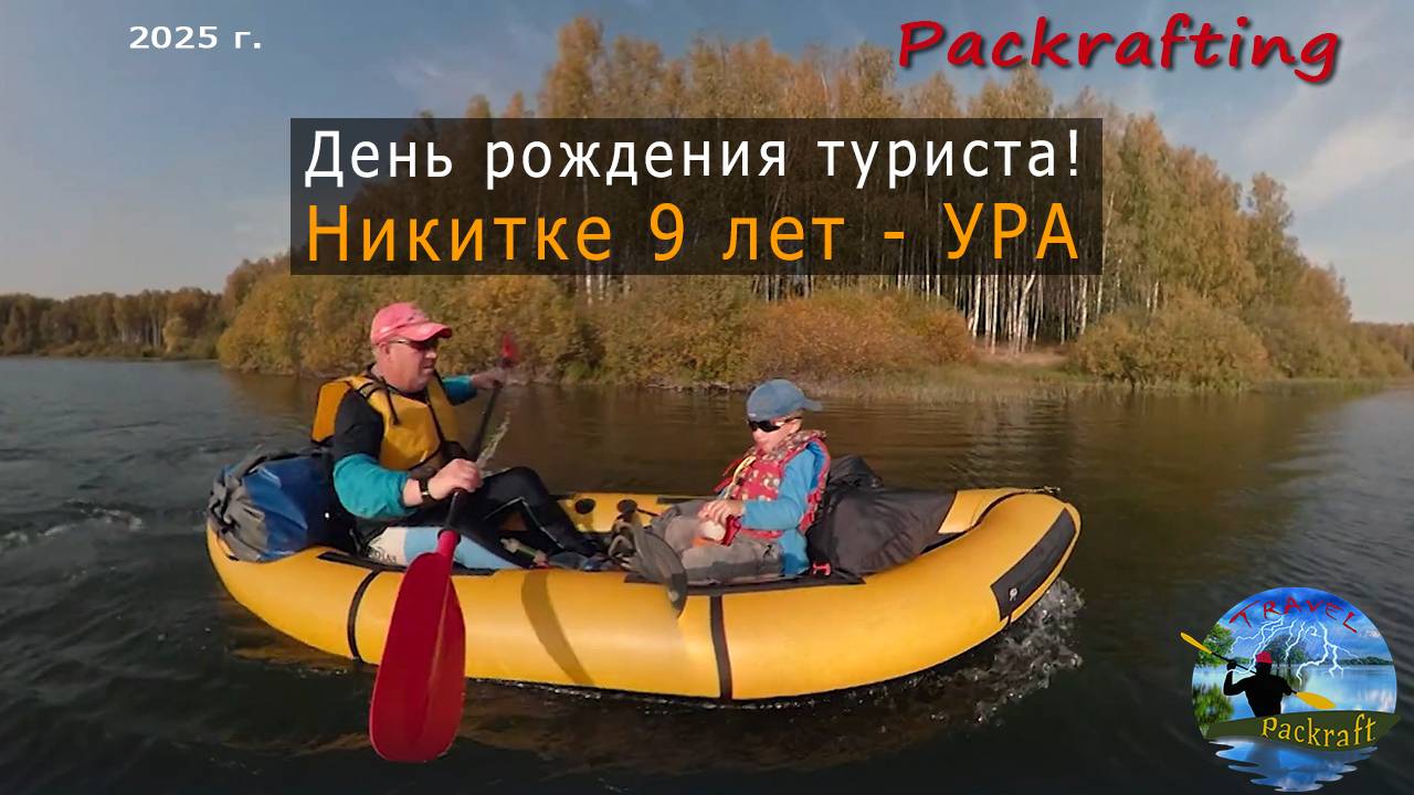 День рождения туриста, Никитке 9 лет - УРА !!!