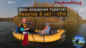 День рождение, Никитке 9 лет