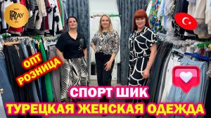 СПОРТ ШИК✨ ЖЕНСКАЯ ОДЕЖДА🎀 ЛЕТНИЕ НОВИНКИ🥰 РАЗМЕРЫ 42 ДО 66🎀 ОПТ И РОЗНИЦА🔥 ТК Садовод. Москва