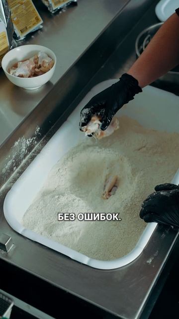 Как готовят крылья в KFC? Смотри! #kfc #фастфуд #панировка