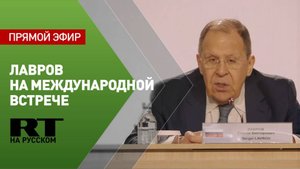 Лавров на международной встрече высоких представителей, курирующих вопросы безопасности