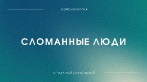 Вебинар Сломанные люди