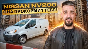 Автозаказ из Японии Nissan NV200 | Автомобили под заказ