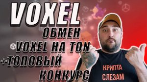 ИТОГИ ОБМЕНА VOXEL НА TON❗ТВОРЧЕСКИЙ КОНКУРС И КРУТЫЕ ПРИЗЫ❗#voxel #воксель