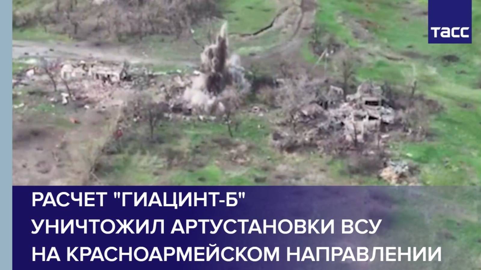 Расчет "Гиацинт-Б" уничтожил артустановки ВСУ на красноармейском направлении