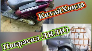 КитайХонда Чудо Скутер! Покрасил машину, скоро финал.
